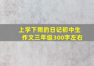 上学下雨的日记初中生作文三年级300字左右