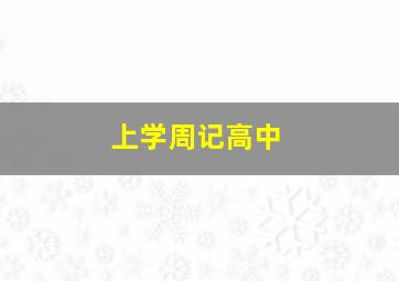 上学周记高中