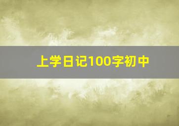 上学日记100字初中