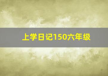 上学日记150六年级