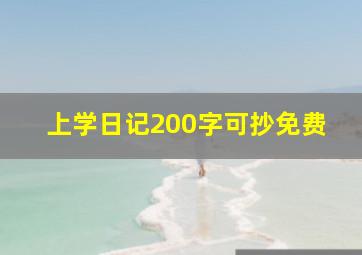 上学日记200字可抄免费