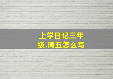 上学日记三年级.周五怎么写