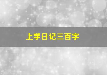 上学日记三百字