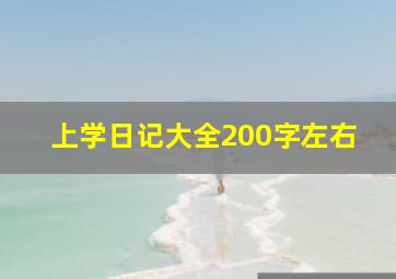 上学日记大全200字左右