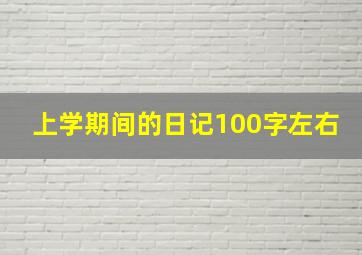 上学期间的日记100字左右