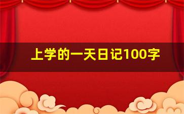 上学的一天日记100字