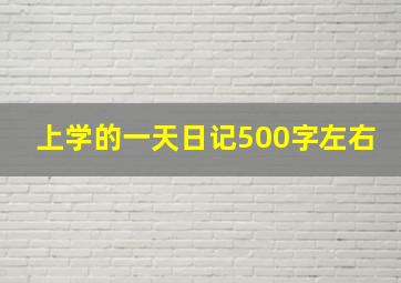 上学的一天日记500字左右