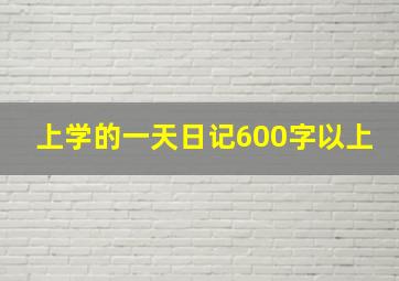 上学的一天日记600字以上