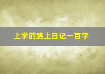 上学的路上日记一百字