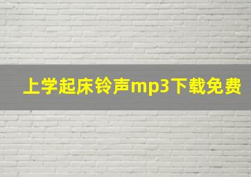 上学起床铃声mp3下载免费