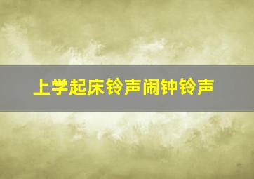 上学起床铃声闹钟铃声