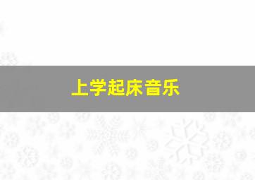 上学起床音乐