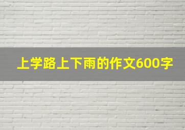 上学路上下雨的作文600字