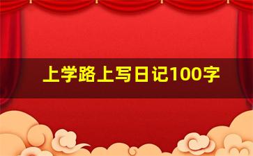 上学路上写日记100字