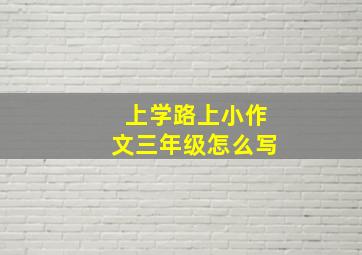 上学路上小作文三年级怎么写