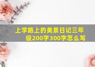 上学路上的美景日记三年级200字300字怎么写