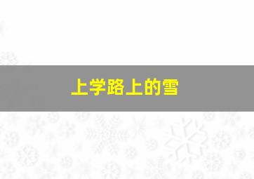 上学路上的雪