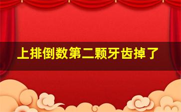 上排倒数第二颗牙齿掉了