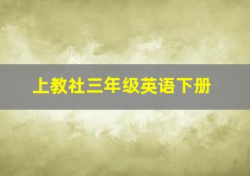 上教社三年级英语下册