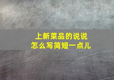 上新菜品的说说怎么写简短一点儿