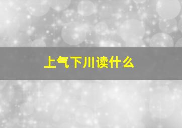 上气下川读什么