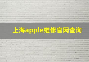 上海apple维修官网查询