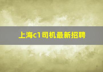 上海c1司机最新招聘