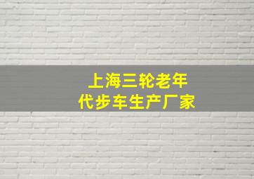 上海三轮老年代步车生产厂家