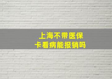 上海不带医保卡看病能报销吗