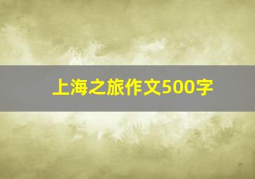 上海之旅作文500字