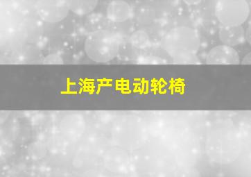 上海产电动轮椅