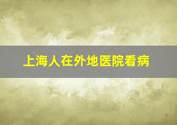 上海人在外地医院看病