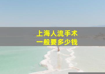 上海人流手术一般要多少钱