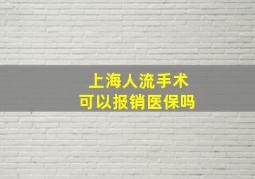 上海人流手术可以报销医保吗