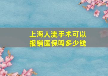 上海人流手术可以报销医保吗多少钱