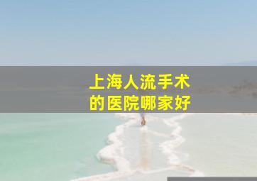 上海人流手术的医院哪家好