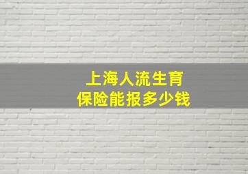 上海人流生育保险能报多少钱