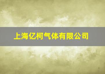 上海亿柯气体有限公司