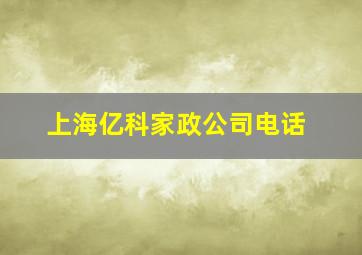 上海亿科家政公司电话