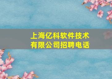 上海亿科软件技术有限公司招聘电话