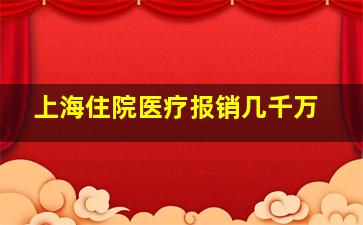 上海住院医疗报销几千万