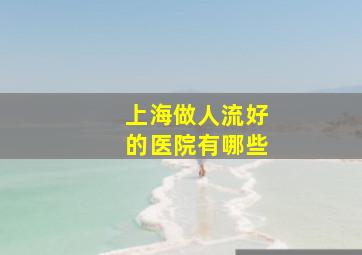 上海做人流好的医院有哪些