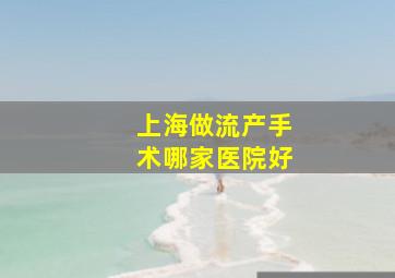 上海做流产手术哪家医院好