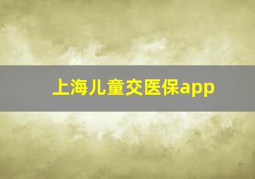 上海儿童交医保app