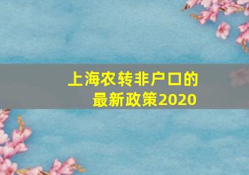 上海农转非户口的最新政策2020