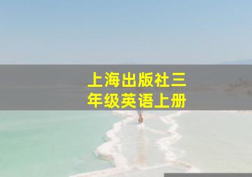 上海出版社三年级英语上册