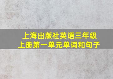 上海出版社英语三年级上册第一单元单词和句子