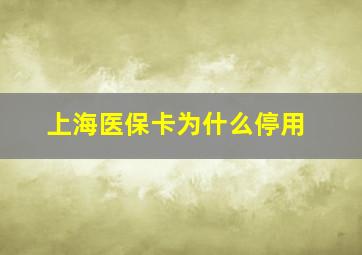 上海医保卡为什么停用