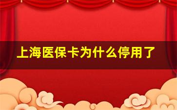 上海医保卡为什么停用了