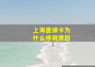 上海医保卡为什么停用原因